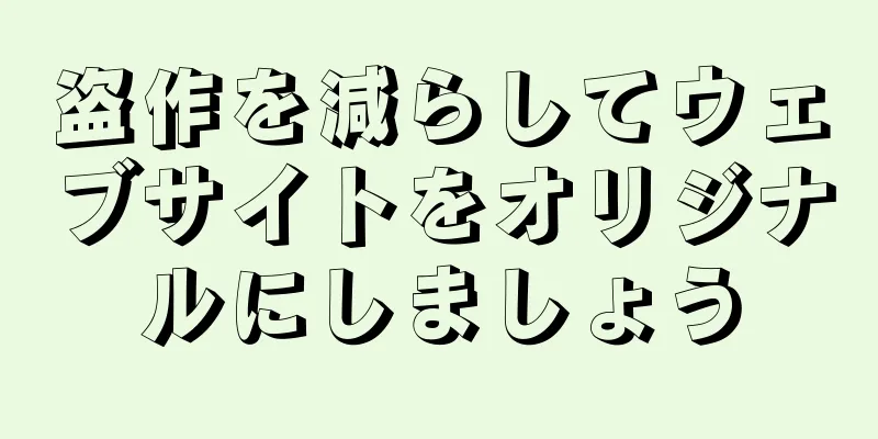盗作を減らしてウェブサイトをオリジナルにしましょう