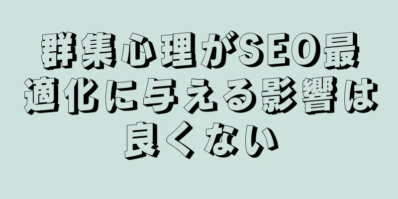 群集心理がSEO最適化に与える影響は良くない