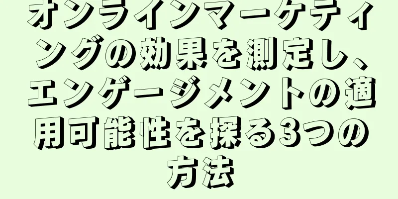 オンラインマーケティングの効果を測定し、エンゲージメントの適用可能性を探る3つの方法