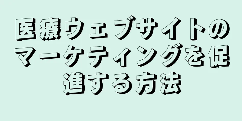 医療ウェブサイトのマーケティングを促進する方法