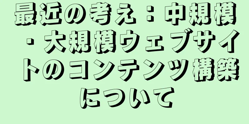 最近の考え：中規模・大規模ウェブサイトのコンテンツ構築について