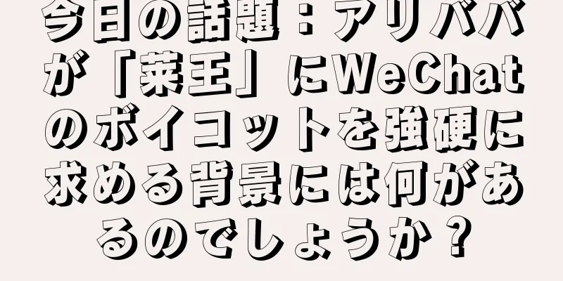 今日の話題：アリババが「莱王」にWeChatのボイコットを強硬に求める背景には何があるのでしょうか？