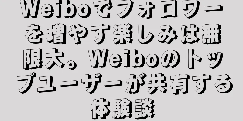 Weiboでフォロワーを増やす楽しみは無限大。Weiboのトップユーザーが共有する体験談