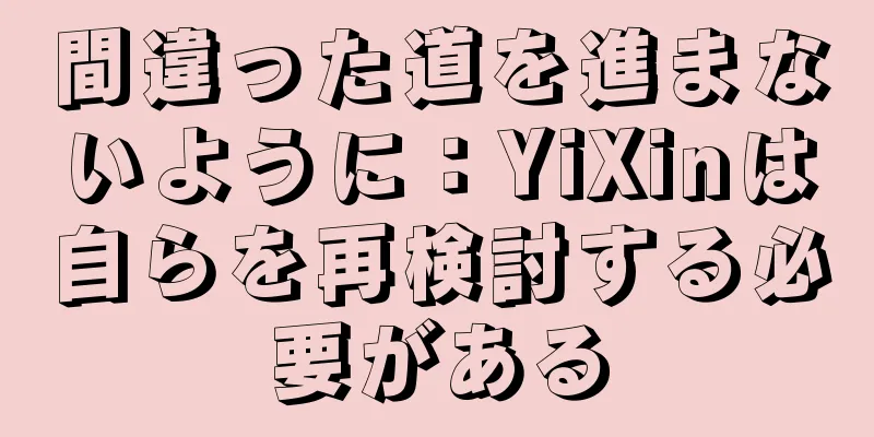 間違った道を進まないように：YiXinは自らを再検討する必要がある