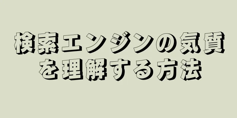 検索エンジンの気質を理解する方法