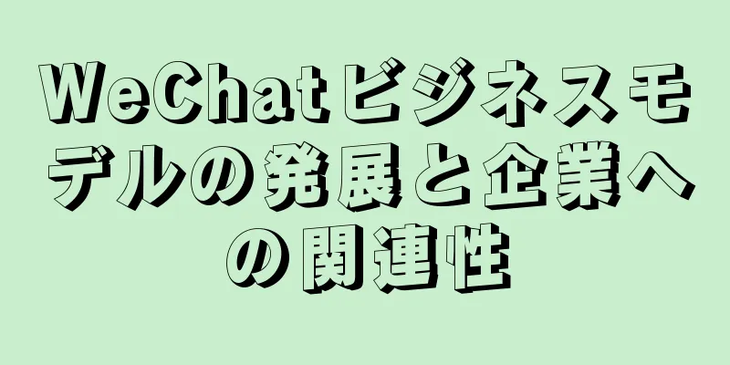 WeChatビジネスモデルの発展と企業への関連性