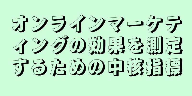 オンラインマーケティングの効果を測定するための中核指標