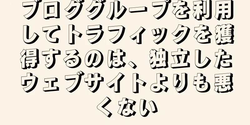 ブロググループを利用してトラフィックを獲得するのは、独立したウェブサイトよりも悪くない