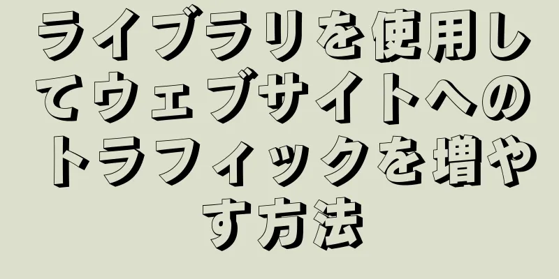 ライブラリを使用してウェブサイトへのトラフィックを増やす方法