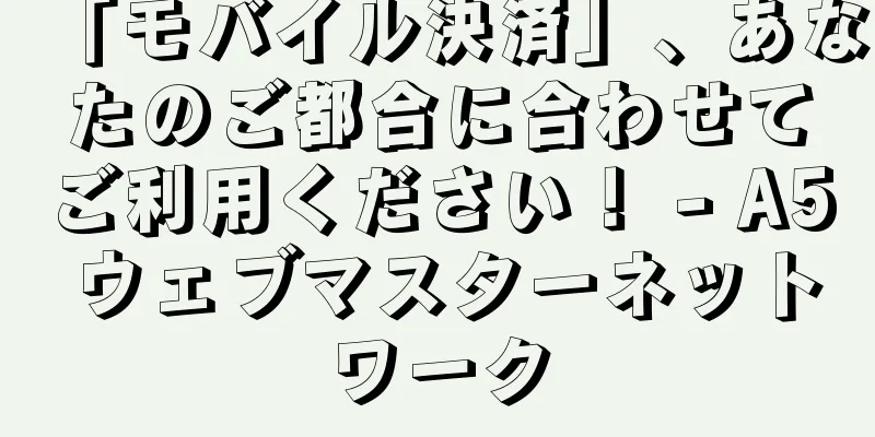 「モバイル決済」、あなたのご都合に合わせてご利用ください！ - A5 ウェブマスターネットワーク