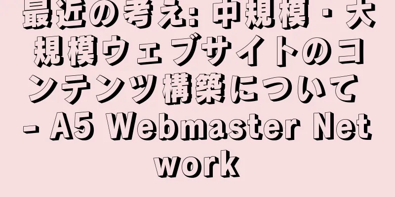 最近の考え: 中規模・大規模ウェブサイトのコンテンツ構築について - A5 Webmaster Network