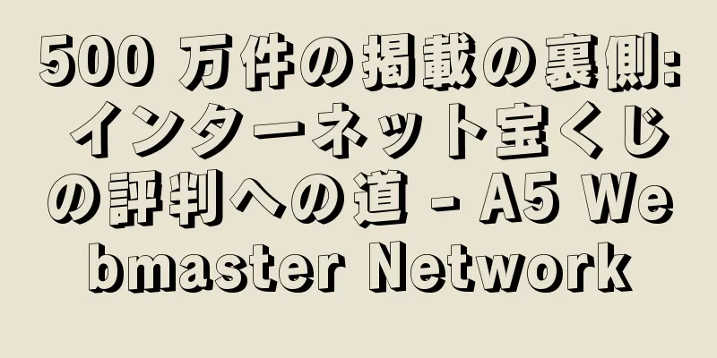 500 万件の掲載の裏側: インターネット宝くじの評判への道 - A5 Webmaster Network