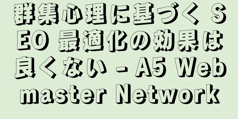群集心理に基づく SEO 最適化の効果は良くない - A5 Webmaster Network