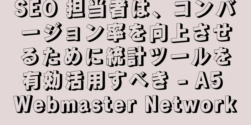SEO 担当者は、コンバージョン率を向上させるために統計ツールを有効活用すべき - A5 Webmaster Network