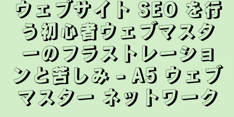 ウェブサイト SEO を行う初心者ウェブマスターのフラストレーションと苦しみ - A5 ウェブマスター ネットワーク