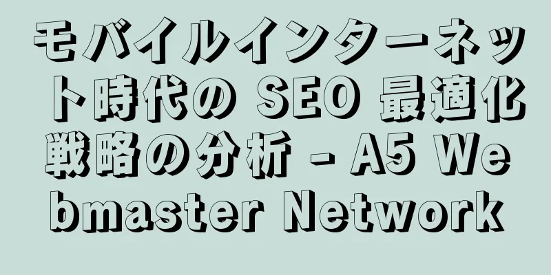 モバイルインターネット時代の SEO 最適化戦略の分析 - A5 Webmaster Network