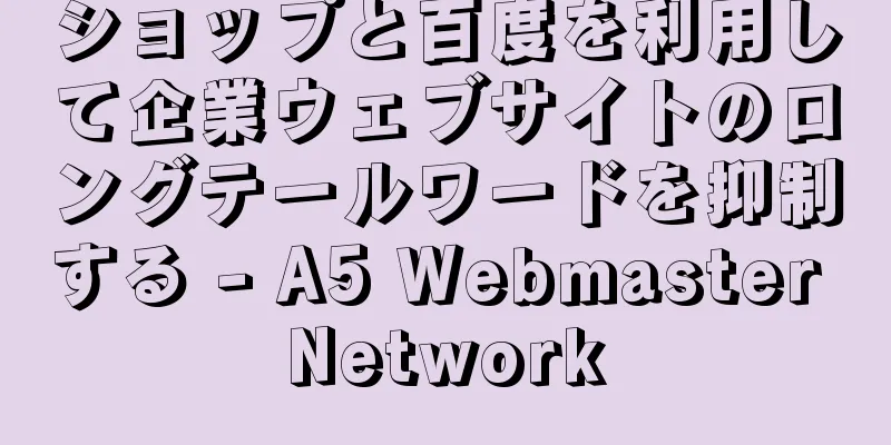 ショップと百度を利用して企業ウェブサイトのロングテールワードを抑制する - A5 Webmaster Network