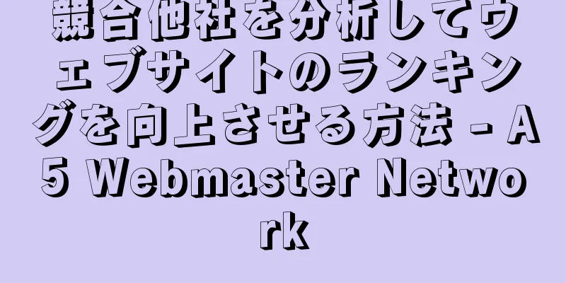 競合他社を分析してウェブサイトのランキングを向上させる方法 - A5 Webmaster Network