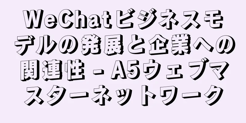 WeChatビジネスモデルの発展と企業への関連性 - A5ウェブマスターネットワーク