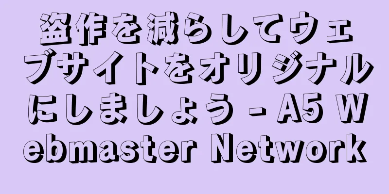 盗作を減らしてウェブサイトをオリジナルにしましょう - A5 Webmaster Network
