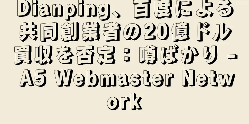 Dianping、百度による共同創業者の20億ドル買収を否定：噂ばかり - A5 Webmaster Network