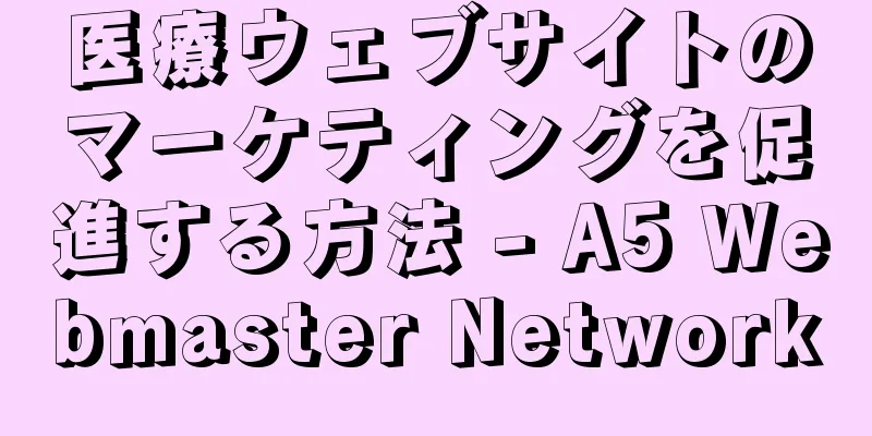 医療ウェブサイトのマーケティングを促進する方法 - A5 Webmaster Network