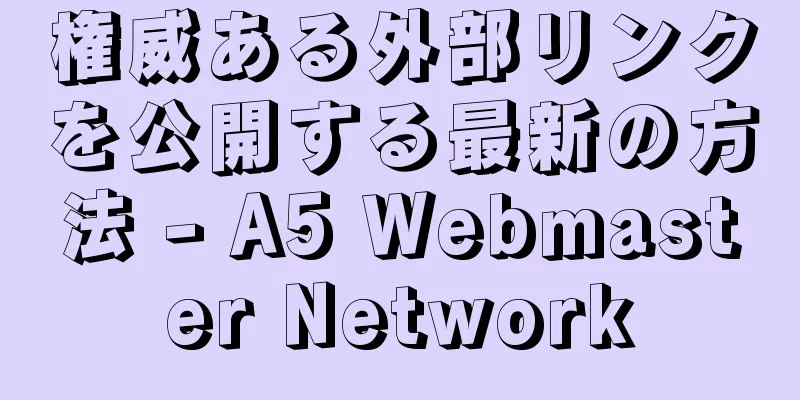 権威ある外部リンクを公開する最新の方法 - A5 Webmaster Network