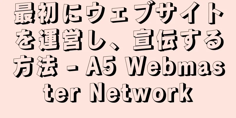 最初にウェブサイトを運営し、宣伝する方法 - A5 Webmaster Network