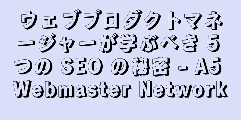 ウェブプロダクトマネージャーが学ぶべき 5 つの SEO の秘密 - A5 Webmaster Network