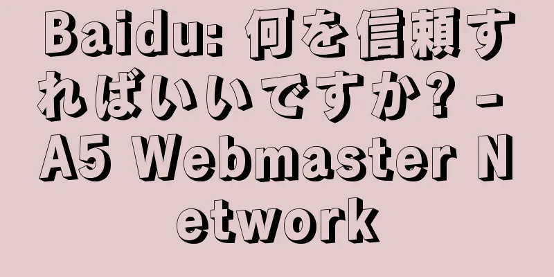 Baidu: 何を信頼すればいいですか? - A5 Webmaster Network