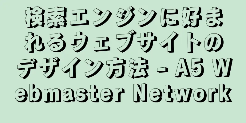 検索エンジンに好まれるウェブサイトのデザイン方法 - A5 Webmaster Network