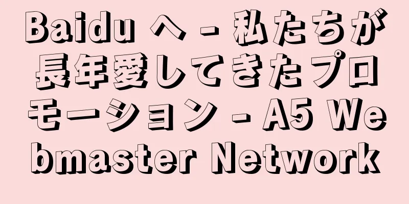 Baidu へ - 私たちが長年愛してきたプロモーション - A5 Webmaster Network