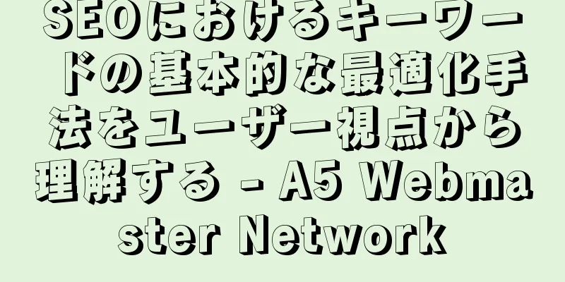 SEOにおけるキーワードの基本的な最適化手法をユーザー視点から理解する - A5 Webmaster Network