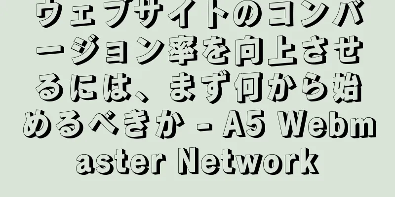 ウェブサイトのコンバージョン率を向上させるには、まず何から始めるべきか - A5 Webmaster Network