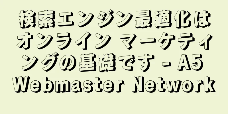 検索エンジン最適化はオンライン マーケティングの基礎です - A5 Webmaster Network