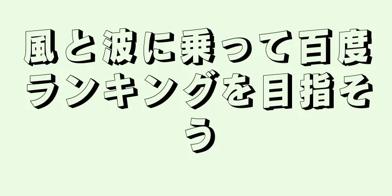 風と波に乗って百度ランキングを目指そう