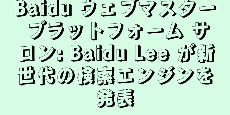 Baidu ウェブマスター プラットフォーム サロン: Baidu Lee が新世代の検索エンジンを発表