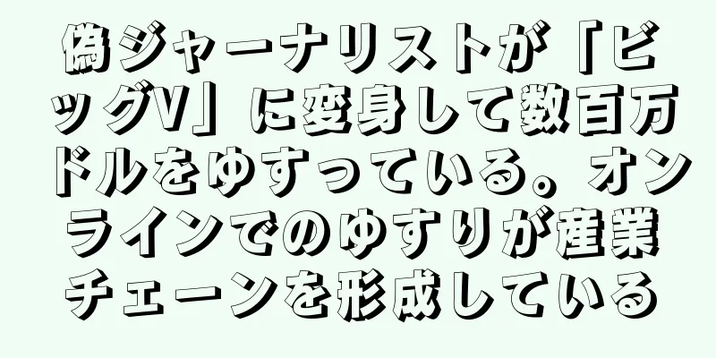 偽ジャーナリストが「ビッグV」に変身して数百万ドルをゆすっている。オンラインでのゆすりが産業チェーンを形成している