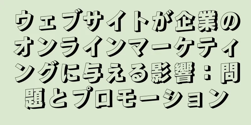 ウェブサイトが企業のオンラインマーケティングに与える影響：問題とプロモーション