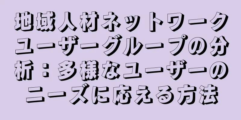 地域人材ネットワークユーザーグループの分析：多様なユーザーのニーズに応える方法