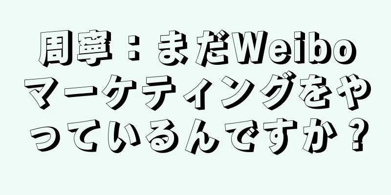 周寧：まだWeiboマーケティングをやっているんですか？