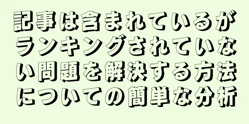 記事は含まれているがランキングされていない問題を解決する方法についての簡単な分析