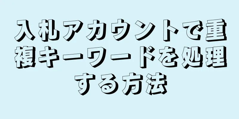 入札アカウントで重複キーワードを処理する方法