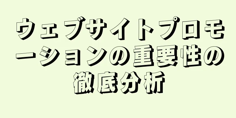 ウェブサイトプロモーションの重要性の徹底分析