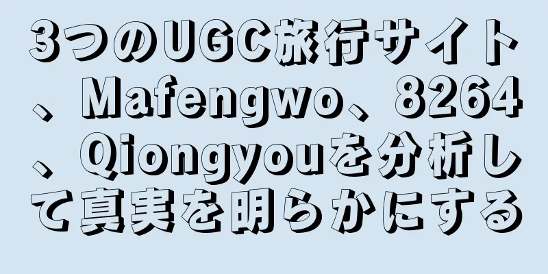 3つのUGC旅行サイト、Mafengwo、8264、Qiongyouを分析して真実を明らかにする