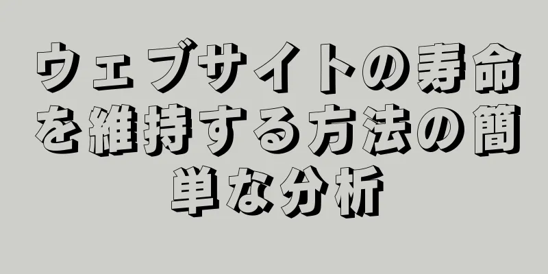 ウェブサイトの寿命を維持する方法の簡単な分析