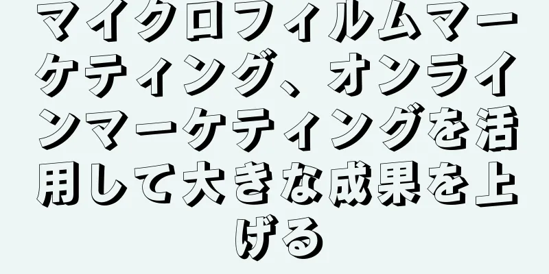 マイクロフィルムマーケティング、オンラインマーケティングを活用して大きな成果を上げる