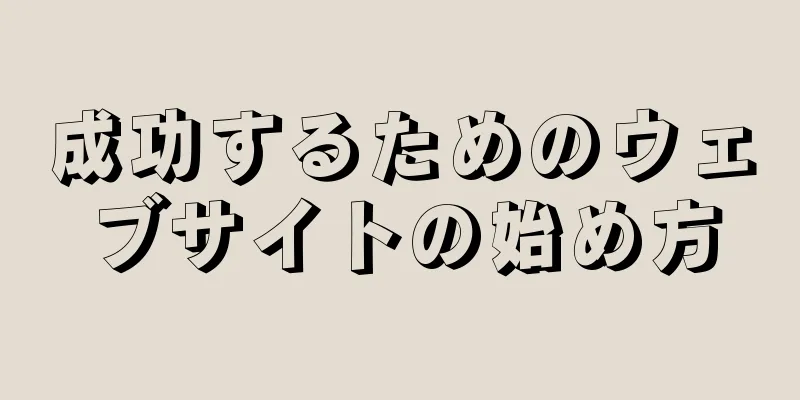 成功するためのウェブサイトの始め方