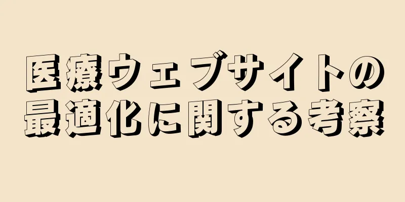 医療ウェブサイトの最適化に関する考察