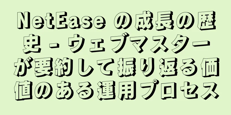 NetEase の成長の歴史 - ウェブマスターが要約して振り返る価値のある運用プロセス